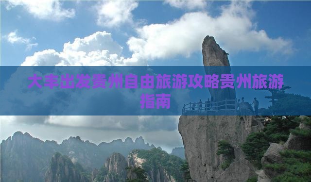 大丰出发贵州自由旅游攻略贵州旅游指南
