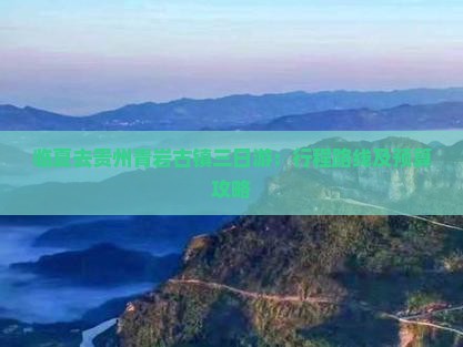 临夏去贵州青岩古镇三日游：行程路线及预算攻略