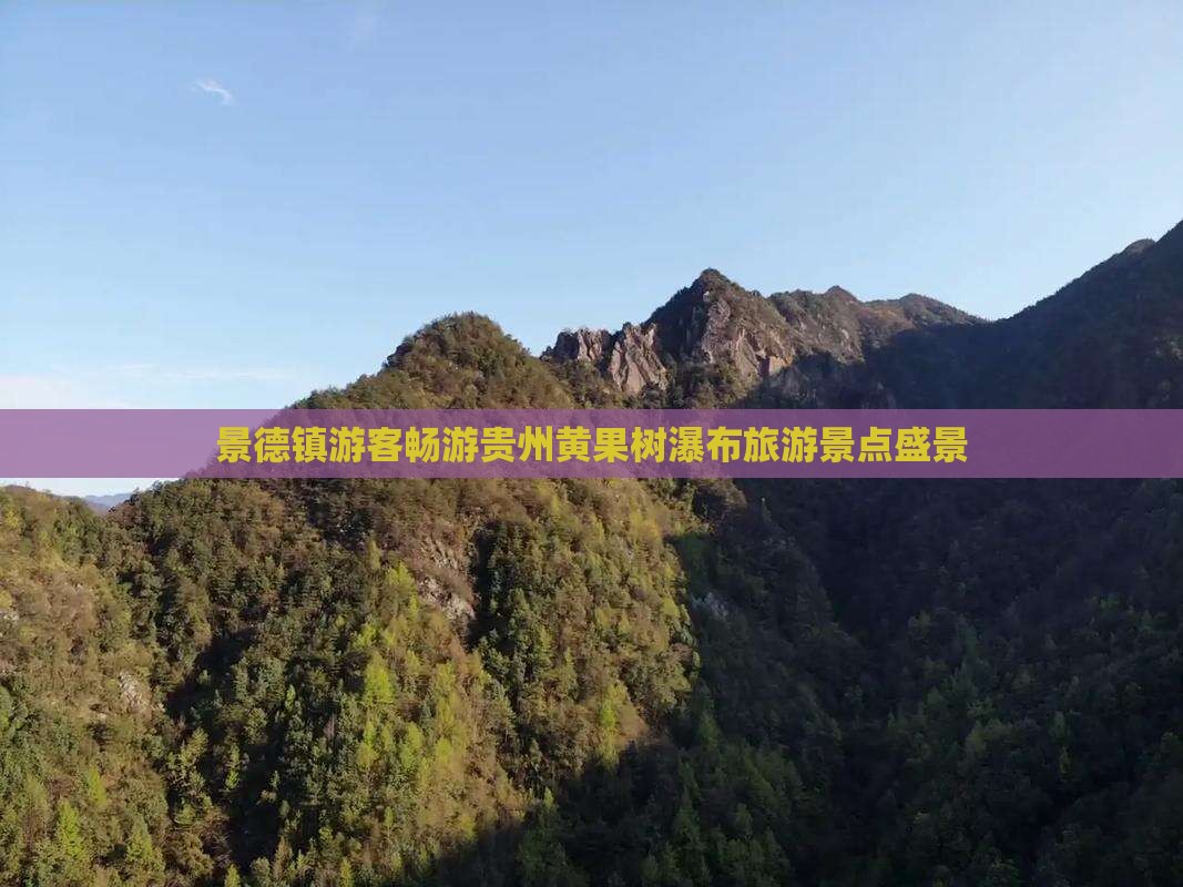 景德镇游客畅游贵州黄果树瀑布旅游景点盛景