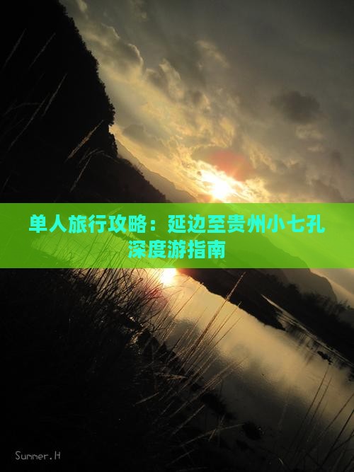 单人旅行攻略：延边至贵州小七孔深度游指南