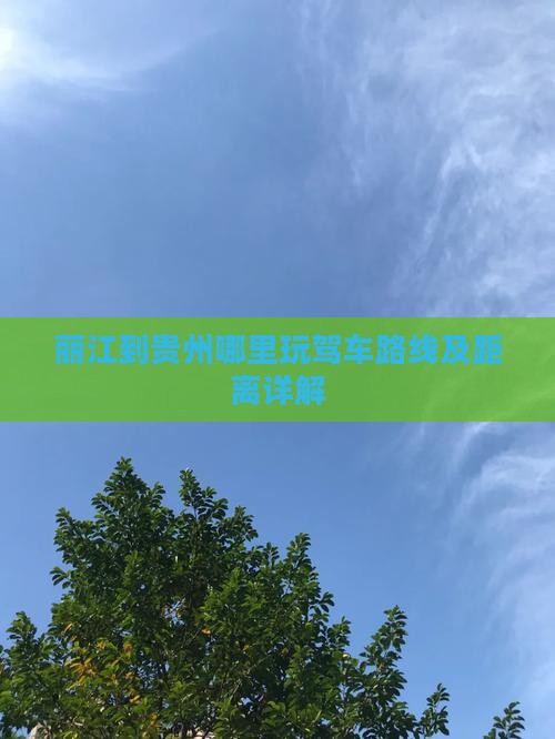 丽江到贵州哪里玩驾车路线及距离详解