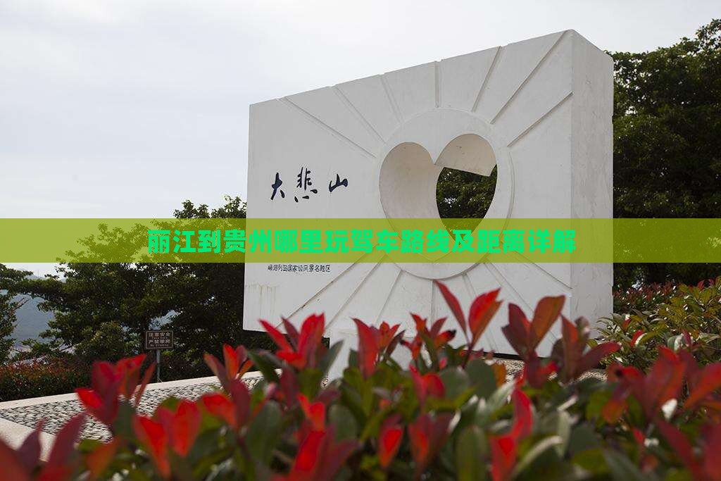 丽江到贵州哪里玩驾车路线及距离详解