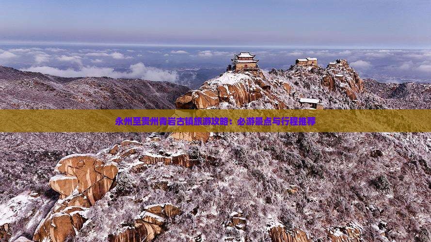 永州至贵州青岩古镇旅游攻略：必游景点与行程推荐