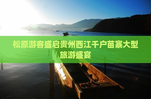 松原游客盛启贵州西江千户苗寨大型旅游盛宴