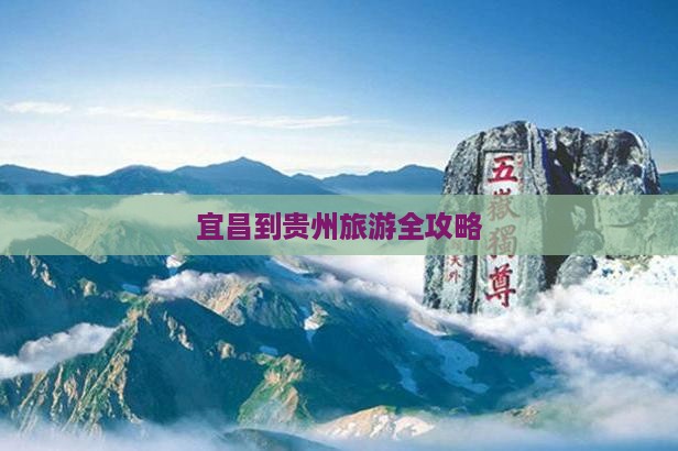 宜昌到贵州旅游全攻略