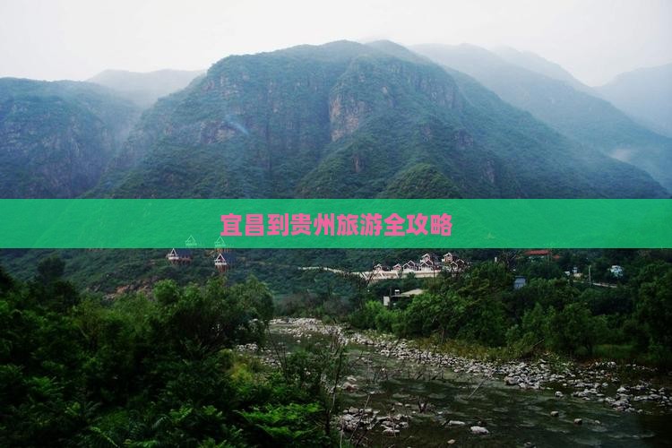 宜昌到贵州旅游全攻略