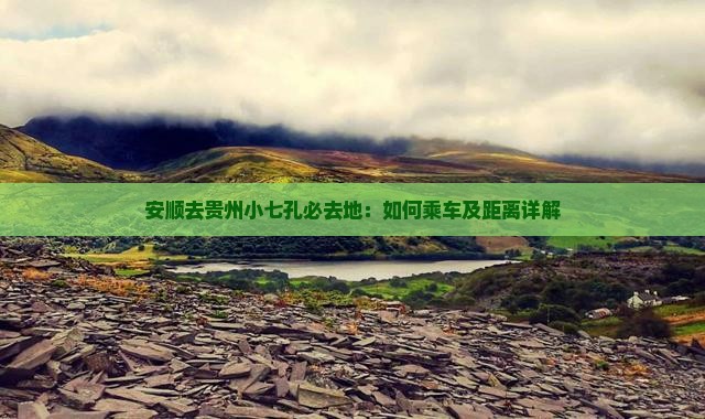 安顺去贵州小七孔必去地：如何乘车及距离详解