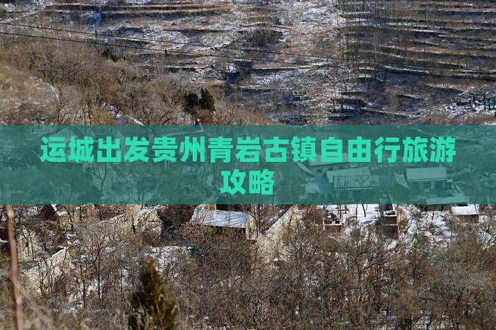 运城出发贵州青岩古镇自由行旅游攻略