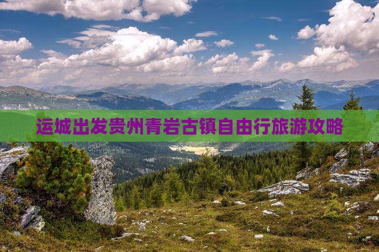运城出发贵州青岩古镇自由行旅游攻略