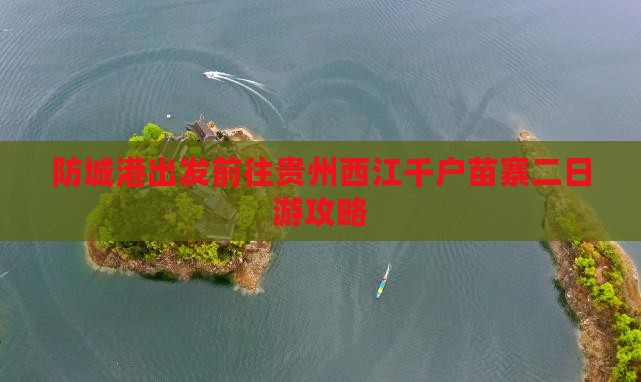 防城港出发前往贵州西江千户苗寨二日游攻略