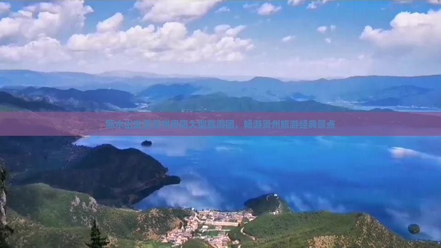 丽水出发至贵州贵阳大型旅游团，畅游贵州旅游经典景点