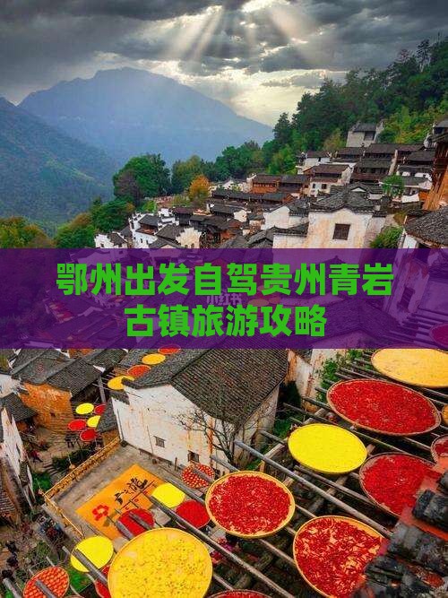 鄂州出发自驾贵州青岩古镇旅游攻略