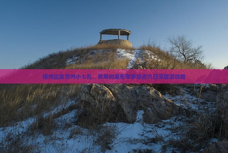 梧州出发贵州小七孔、黄果树瀑布等多景点六日深度游攻略