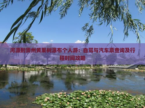 河源到贵州黄果树瀑布个人游：自驾与汽车票查询及行程时间攻略