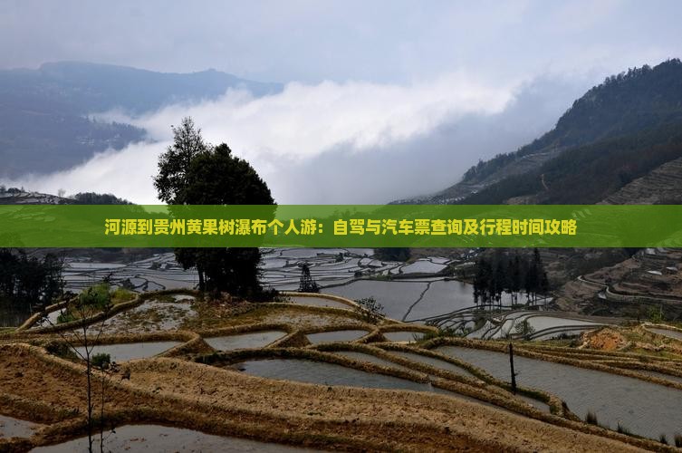 河源到贵州黄果树瀑布个人游：自驾与汽车票查询及行程时间攻略