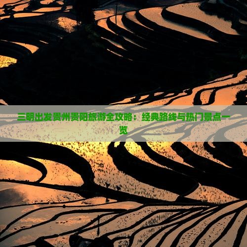 三明出发贵州贵阳旅游全攻略：经典路线与热门景点一览
