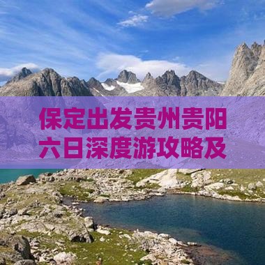 保定出发贵州贵阳六日深度游攻略及行程安排