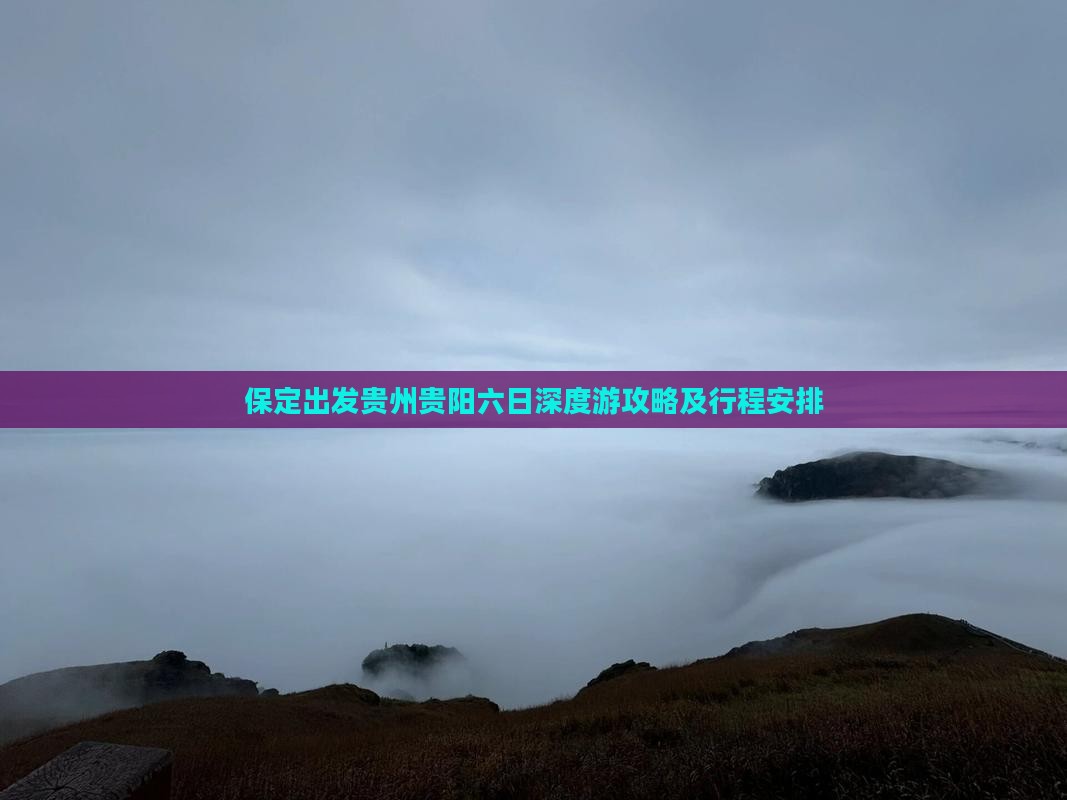 保定出发贵州贵阳六日深度游攻略及行程安排