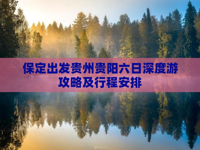 保定出发贵州贵阳六日深度游攻略及行程安排