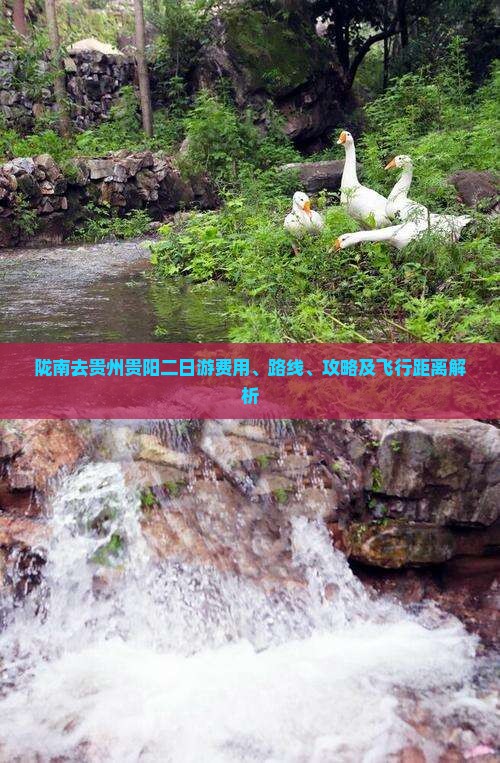 陇南去贵州贵阳二日游费用、路线、攻略及飞行距离解析