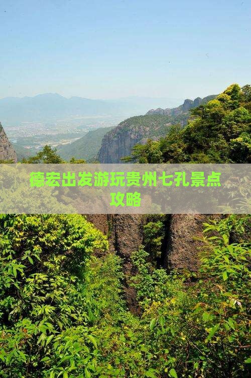 德宏出发游玩贵州七孔景点攻略