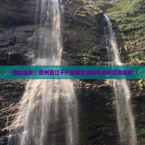 佛山出发：贵州西江千户苗寨深度游攻略与实用指南