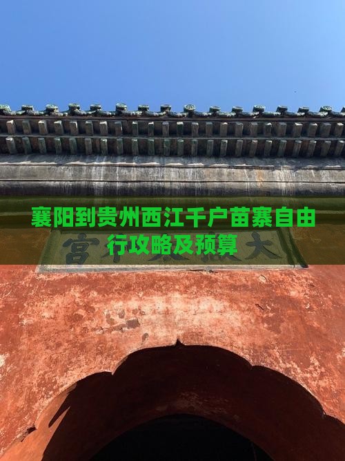 襄阳到贵州西江千户苗寨自由行攻略及预算