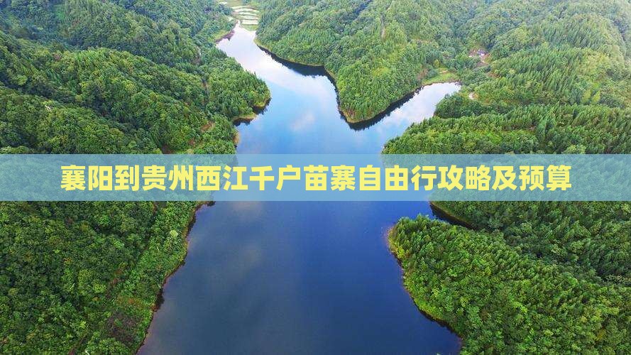 襄阳到贵州西江千户苗寨自由行攻略及预算