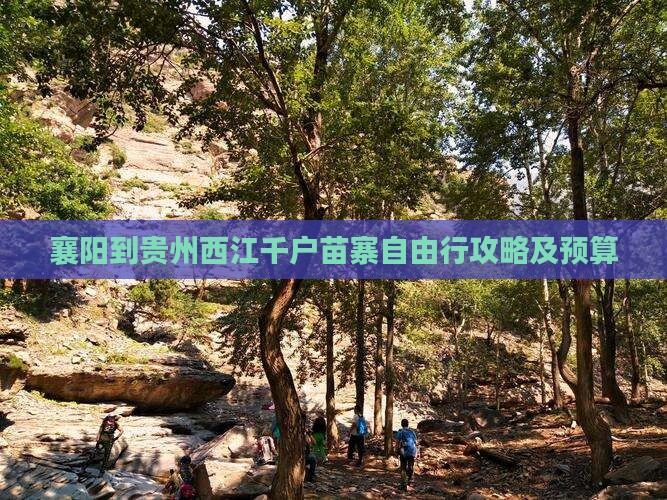 襄阳到贵州西江千户苗寨自由行攻略及预算