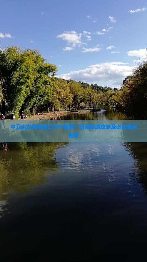 中卫出发贵州西江千户苗寨一日游旅游攻略及必去景点推荐