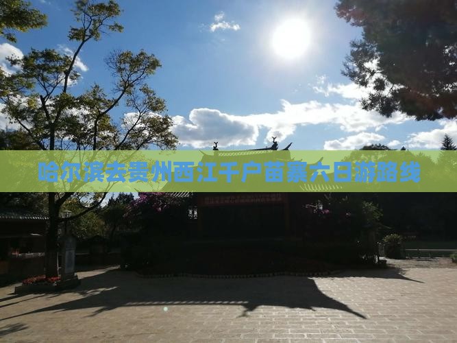 哈尔滨去贵州西江千户苗寨六日游路线