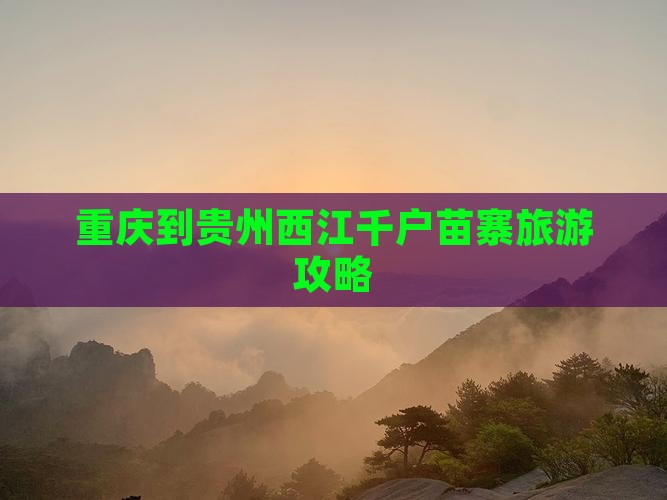 重庆到贵州西江千户苗寨旅游攻略