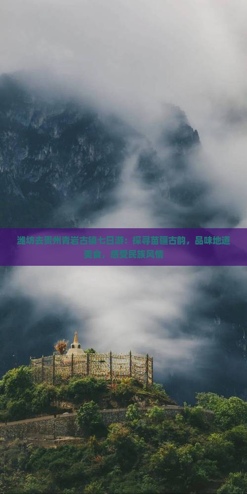 潍坊去贵州青岩古镇七日游：探寻苗疆古韵，品味地道美食，感受民族风情