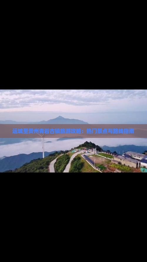 运城至贵州青岩古镇旅游攻略：热门景点与路线指南
