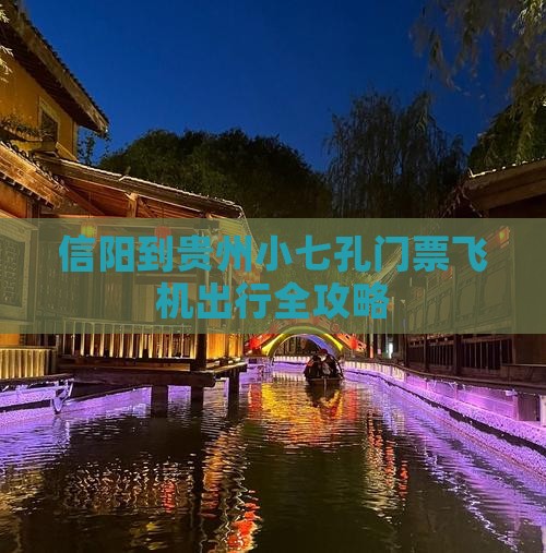 信阳到贵州小七孔门票飞机出行全攻略
