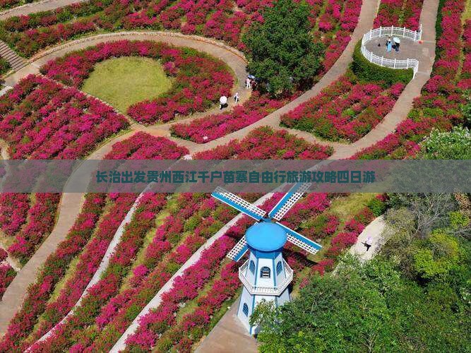 长治出发贵州西江千户苗寨自由行旅游攻略四日游