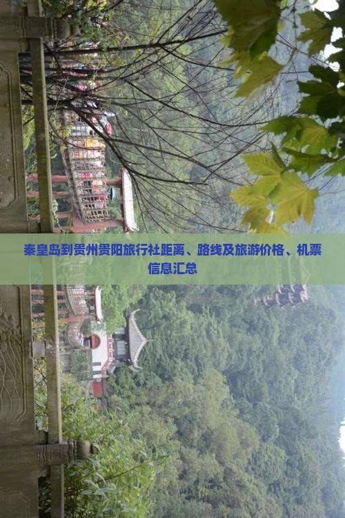 秦皇岛到贵州贵阳旅行社距离、路线及旅游价格、机票信息汇总