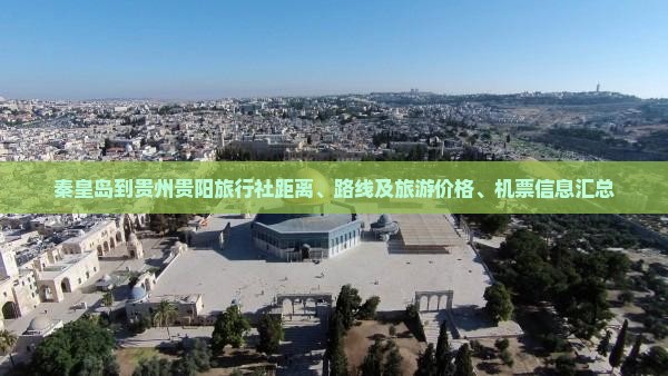 秦皇岛到贵州贵阳旅行社距离、路线及旅游价格、机票信息汇总