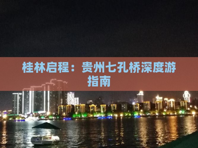 桂林启程：贵州七孔桥深度游指南