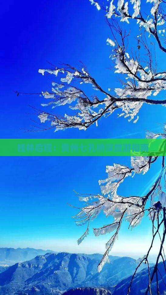 桂林启程：贵州七孔桥深度游指南