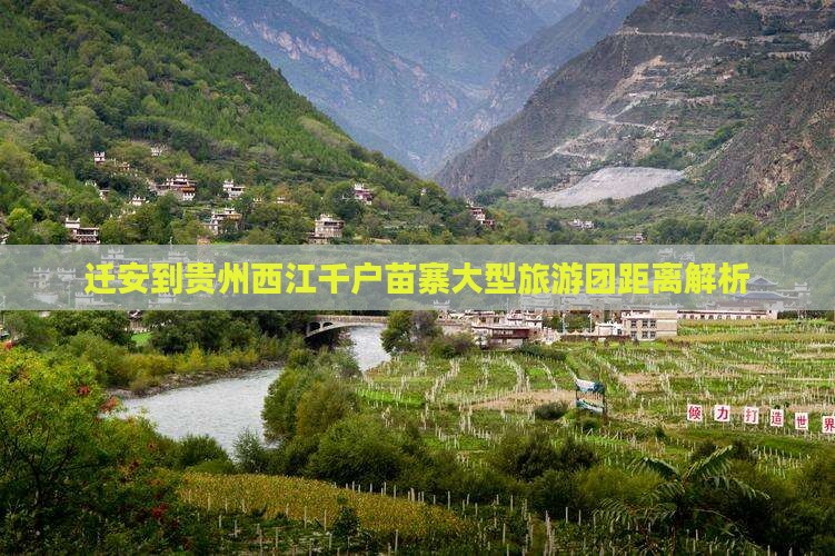 迁安到贵州西江千户苗寨大型旅游团距离解析