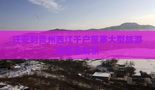 迁安到贵州西江千户苗寨大型旅游团距离解析