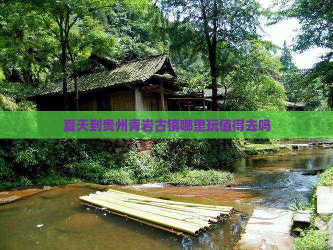 夏天到贵州青岩古镇哪里玩值得去吗