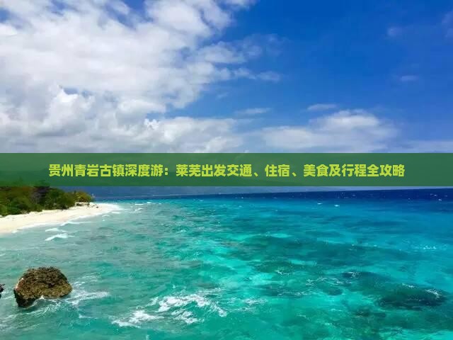 贵州青岩古镇深度游：莱芜出发交通、住宿、美食及行程全攻略