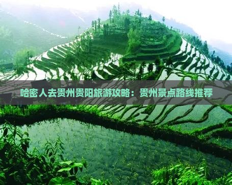哈密人去贵州贵阳旅游攻略：贵州景点路线推荐