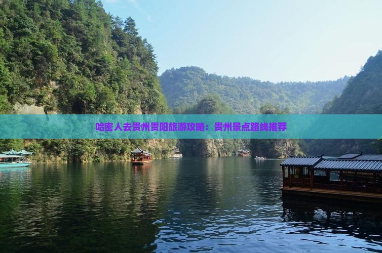 哈密人去贵州贵阳旅游攻略：贵州景点路线推荐