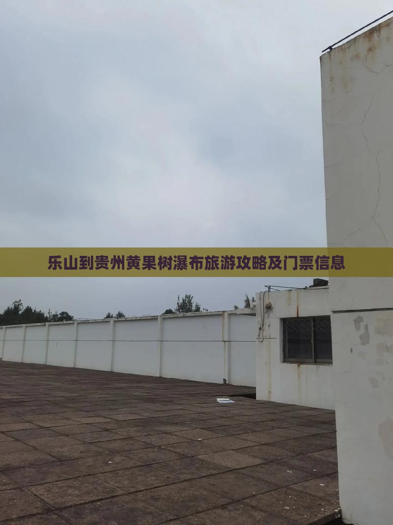 乐山到贵州黄果树瀑布旅游攻略及门票信息