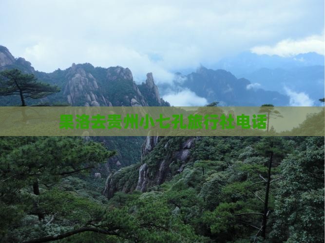 果洛去贵州小七孔旅行社电话