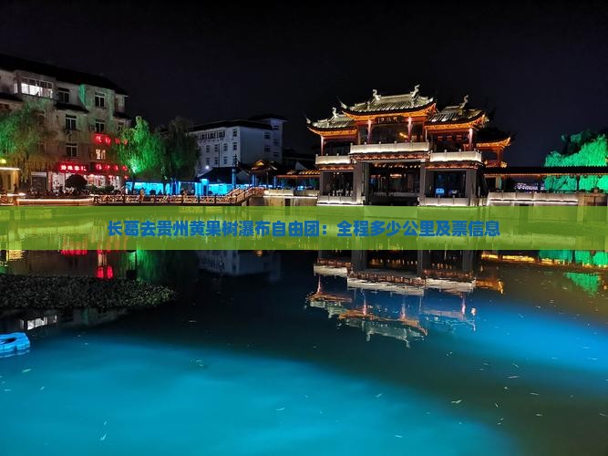 长葛去贵州黄果树瀑布自由团：全程多少公里及票信息