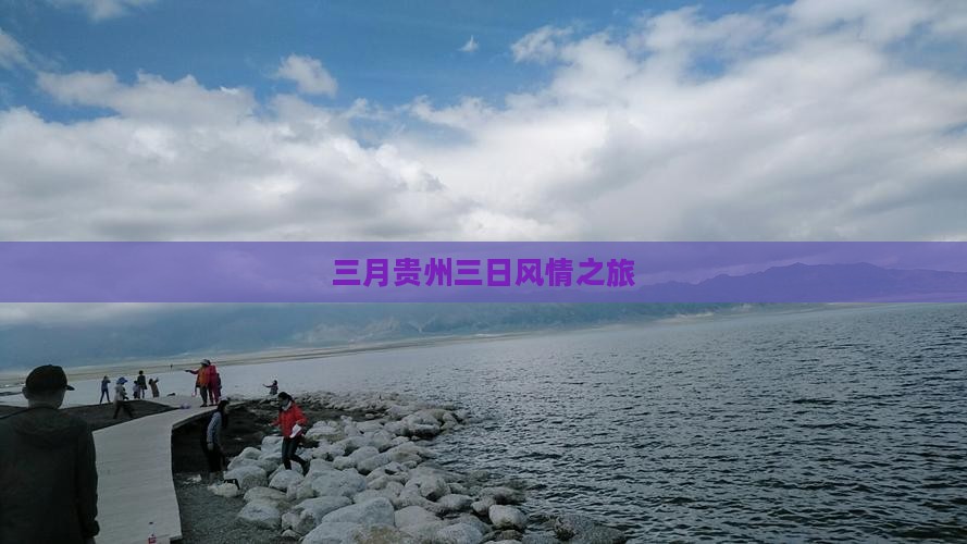 三月贵州三日风情之旅
